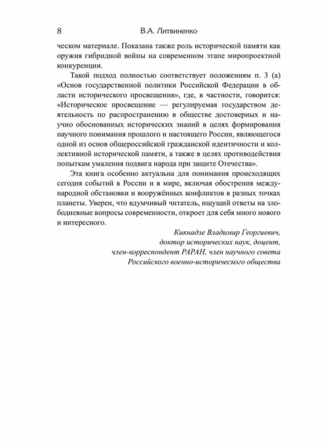 Россия и мировые проекты развития. Хроники Большой игры Литвиненко В.А.