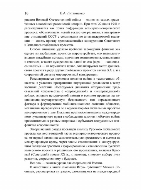 Россия и мировые проекты развития. Хроники Большой игры Литвиненко В.А.