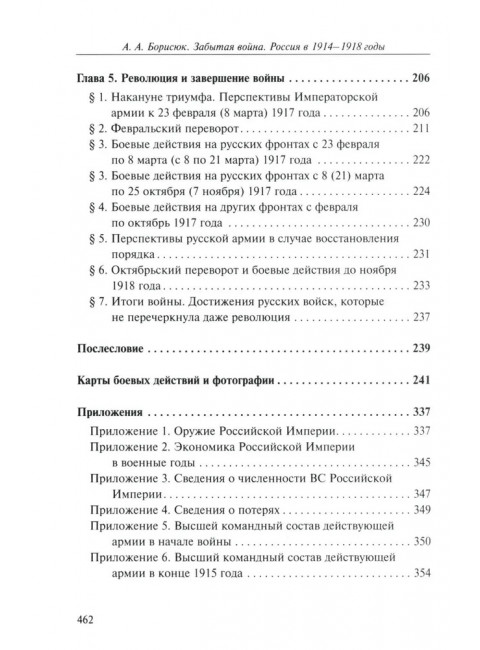 Забытая война. Россия в 1914-1918 годы. Факты, цифры, подвиги героев. Борисюк А.А.