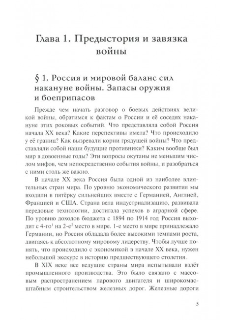 Забытая война. Россия в 1914-1918 годы. Факты, цифры, подвиги героев. Борисюк А.А.