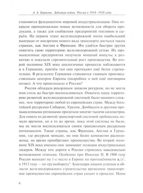 Забытая война. Россия в 1914-1918 годы. Факты, цифры, подвиги героев. Борисюк А.А.