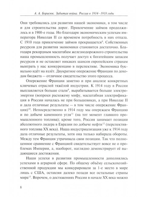 Забытая война. Россия в 1914-1918 годы. Факты, цифры, подвиги героев. Борисюк А.А.