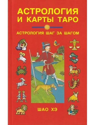 Астрология и карты Таро. 3-е изд. Шао Хэ