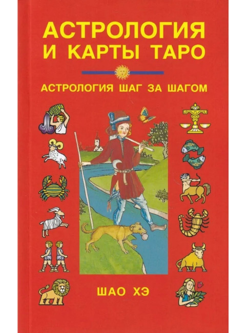 Астрология и карты Таро. 3-е изд. Шао Хэ