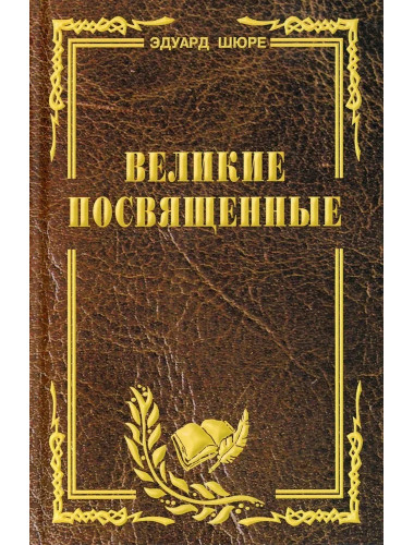 Великие посвященные. Очерк эзотеризма религий. Э. Шюре