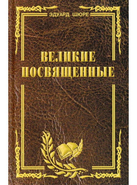 Великие посвященные. Очерк эзотеризма религий. Э. Шюре