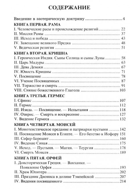 Великие посвященные. Очерк эзотеризма религий. Э. Шюре