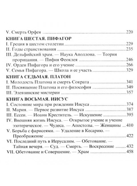 Великие посвященные. Очерк эзотеризма религий. Э. Шюре