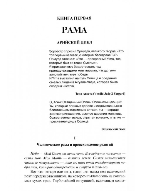 Великие посвященные. Очерк эзотеризма религий. Э. Шюре