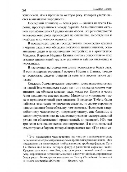 Великие посвященные. Очерк эзотеризма религий. Э. Шюре