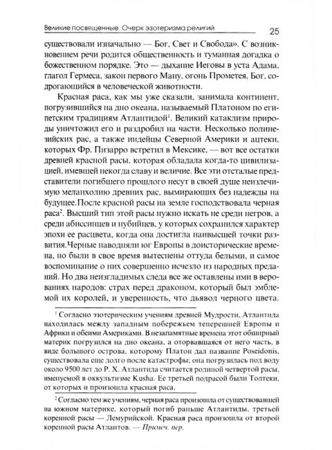 Великие посвященные. Очерк эзотеризма религий. Э. Шюре