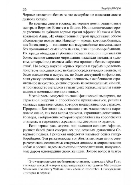 Великие посвященные. Очерк эзотеризма религий. Э. Шюре