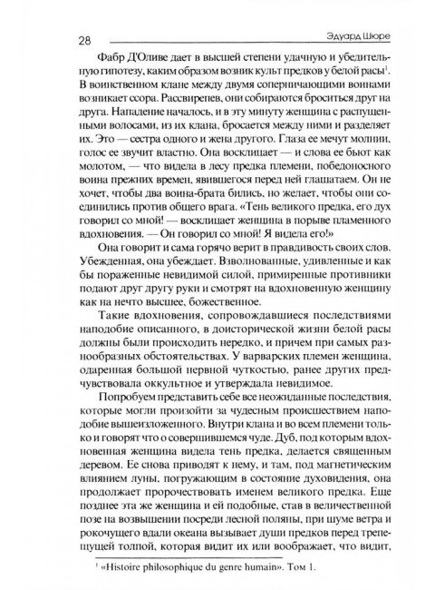 Великие посвященные. Очерк эзотеризма религий. Э. Шюре