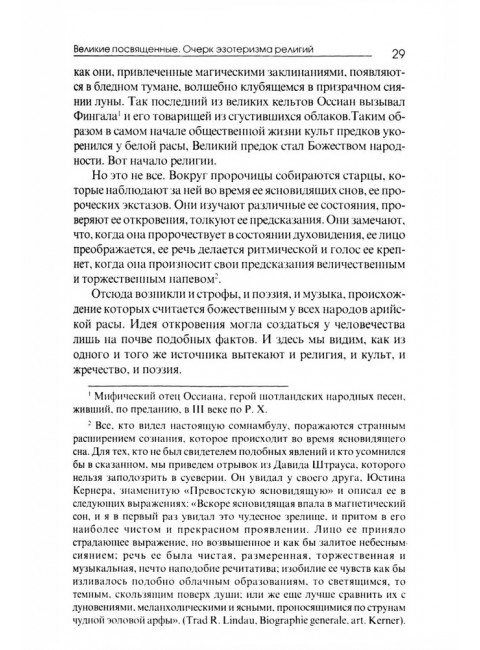 Великие посвященные. Очерк эзотеризма религий. Э. Шюре