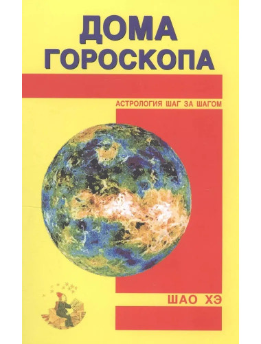 Дома гороскопа. Шао Хэ