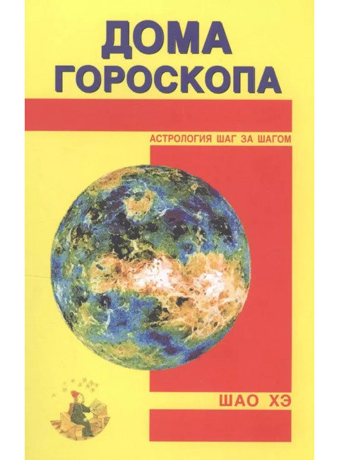 Дома гороскопа. Шао Хэ