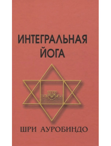 Интегральная йога. 5-е изд. Шри Ауробиндо