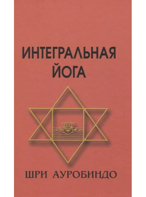 Интегральная йога. 5-е изд. Шри Ауробиндо