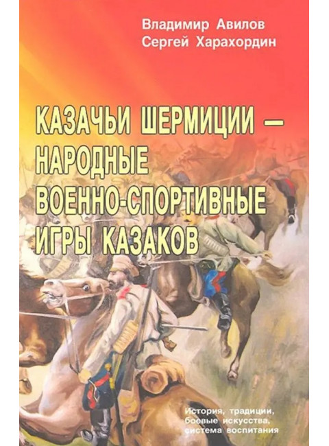 Казачьи шермиции - народные военно-спортивные игры казаков. 2-е изд. Авилов В., Харахордин С.