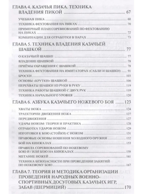 Казачьи шермиции - народные военно-спортивные игры казаков. 2-е изд. Авилов В., Харахордин С.