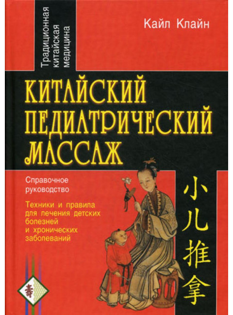 Китайский педиатрический массаж. Справочное руководство. Клайн К.