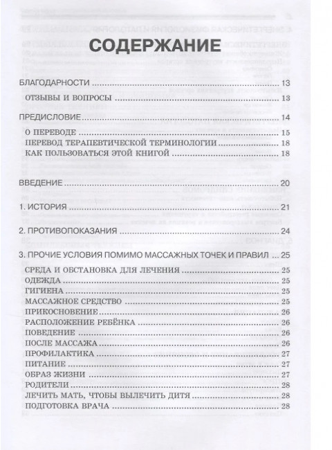 Китайский педиатрический массаж. Справочное руководство. Клайн К.