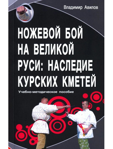 Ножевой бой на Великой Руси: наследие курских кметей. 5-е изд. Авилов В.И.