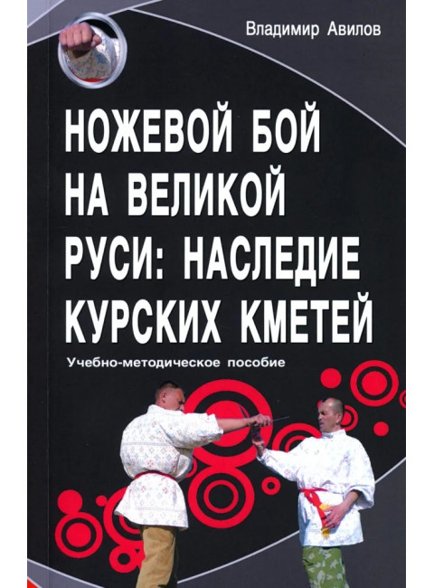Ножевой бой на Великой Руси: наследие курских кметей. 5-е изд. Авилов В.И.