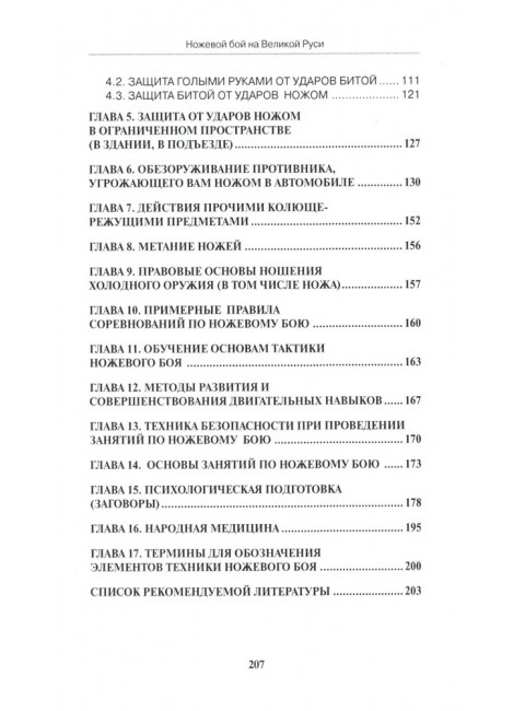 Ножевой бой на Великой Руси: наследие курских кметей. 5-е изд. Авилов В.И.