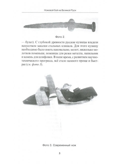 Ножевой бой на Великой Руси: наследие курских кметей. 5-е изд. Авилов В.И.