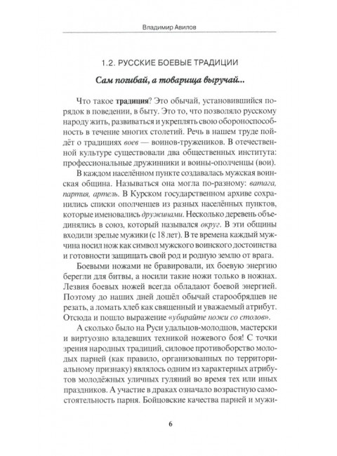 Ножевой бой на Великой Руси: наследие курских кметей. 5-е изд. Авилов В.И.