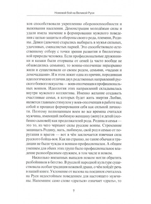 Ножевой бой на Великой Руси: наследие курских кметей. 5-е изд. Авилов В.И.