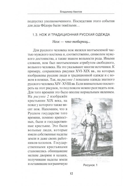Ножевой бой на Великой Руси: наследие курских кметей. 5-е изд. Авилов В.И.