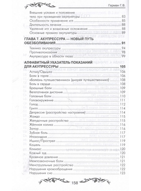 Обезболивание акупунктурой и акупрессурой. Руководство по самолечению. 4-е изд Герман Г.В.