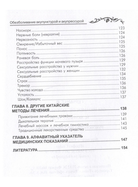 Обезболивание акупунктурой и акупрессурой. Руководство по самолечению. 4-е изд Герман Г.В.