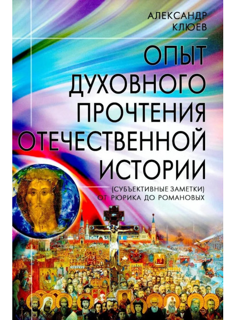 Опыт духовного прочтения Отечественной истории. От Рюрика до Романовых. 2-е изд. Клюев А.В.