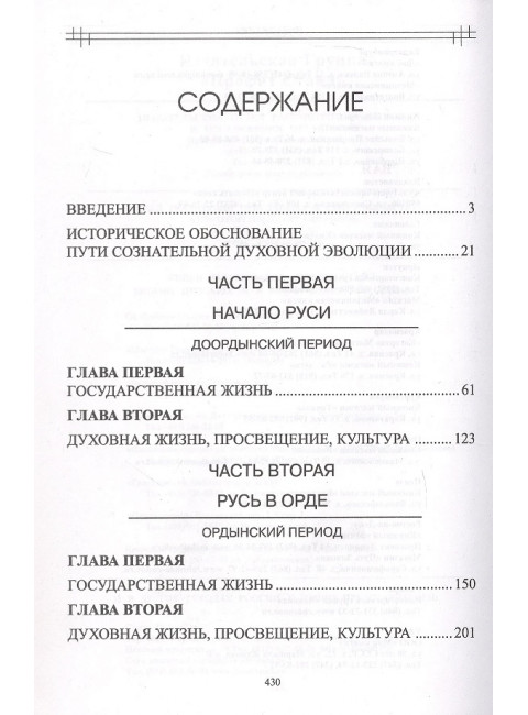 Опыт духовного прочтения Отечественной истории. От Рюрика до Романовых. 2-е изд. Клюев А.В.