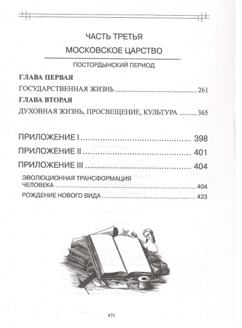 Опыт духовного прочтения Отечественной истории. От Рюрика до Романовых. 2-е изд. Клюев А.В.