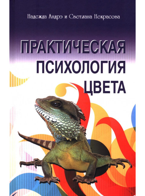 Практическая психология цвета. 4-е изд. Андрэ Н., Некрасова С.
