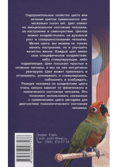 Практическая психология цвета. 4-е изд. Андрэ Н., Некрасова С.