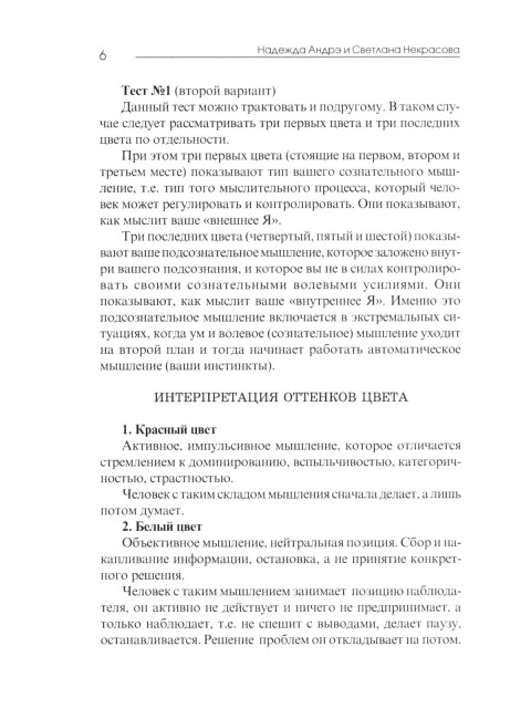 Практическая психология цвета. 4-е изд. Андрэ Н., Некрасова С.