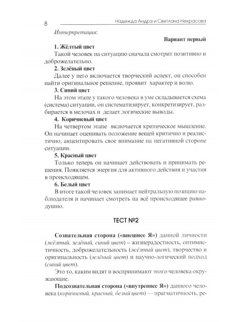 Практическая психология цвета. 4-е изд. Андрэ Н., Некрасова С.