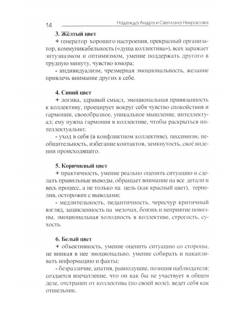 Практическая психология цвета. 4-е изд. Андрэ Н., Некрасова С.