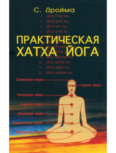 Практическая  Хатха Йога. 7-е изд. Дройма С.