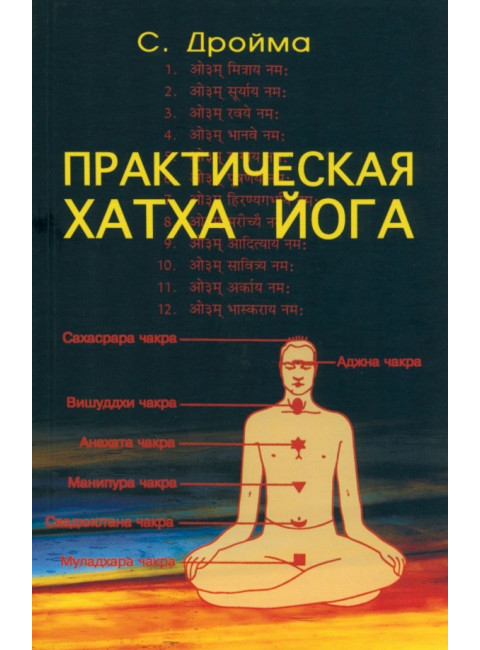 Практическая  Хатха Йога. 7-е изд. Дройма С.