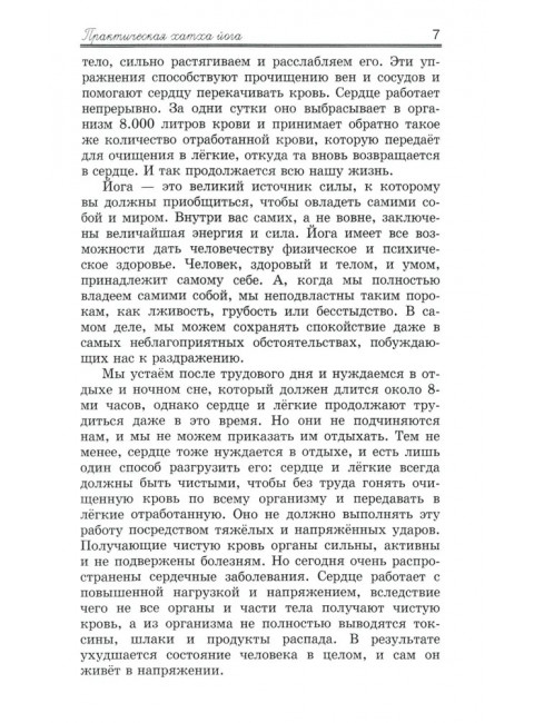 Практическая  Хатха Йога. 7-е изд. Дройма С.