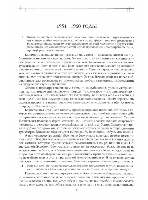 Этюды супраментальной жизни. Проживая Агенду Матери. 1951-1973 годы. 2-е изд. Клюев А.В.