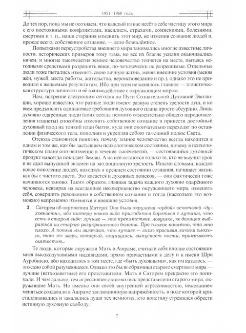 Этюды супраментальной жизни. Проживая Агенду Матери. 1951-1973 годы. 2-е изд. Клюев А.В.