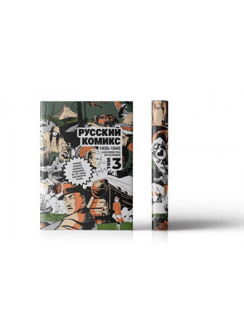 Русский комикс 1935-1945 Королевство Югославия. 3 том