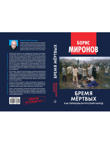 Бремя мёртвых. Как перековали русский народ. Миронов Б.С.